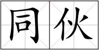 同伙