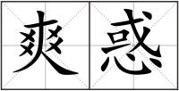 爽惑