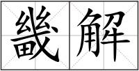 畿解