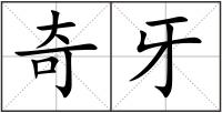 奇牙