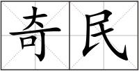 奇民