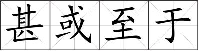 甚或至于