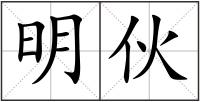 明伙