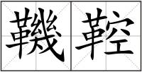 鞿鞚