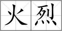 火烈