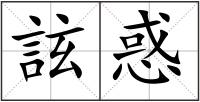 詃惑