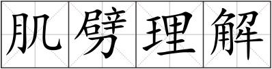 肌劈理解