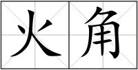 火角