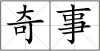 奇事