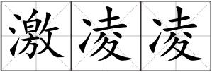 激凌凌