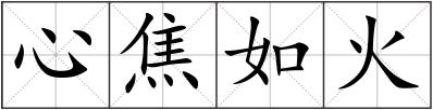 心焦如火