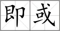 即或