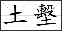 土墼