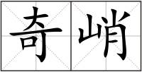奇峭