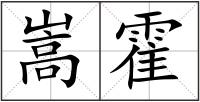 嵩霍