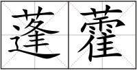 蓬藿