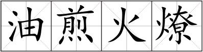 油煎火燎