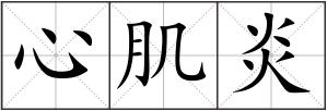 心肌炎
