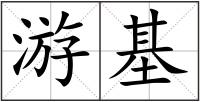 游基