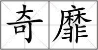奇靡