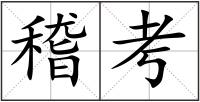 稽考