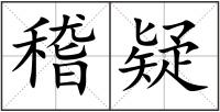 稽疑