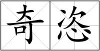 奇恣