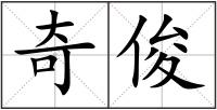 奇俊