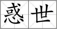 惑世