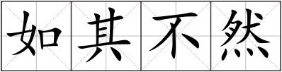 如其不然