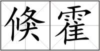 倏霍