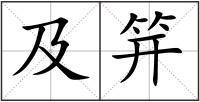 及笄