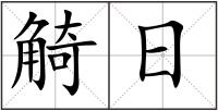 觭日