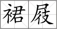 裙屐