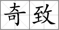 奇致