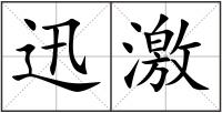 迅激