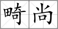 畸尚