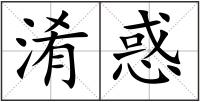 淆惑