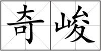 奇峻