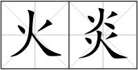 火炎