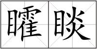 矐睒