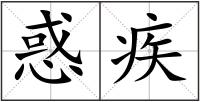 惑疾