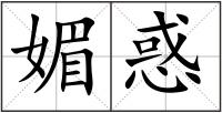 媚惑