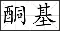 酮基