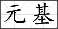 元基