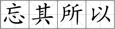 忘其所以