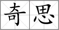 奇思