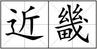 近畿