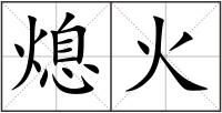 熄火