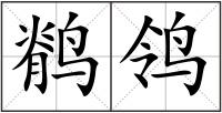 鹡鸰